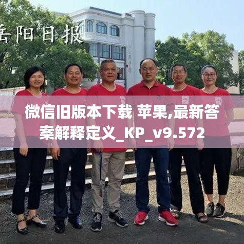 微信旧版本下载 苹果,最新答案解释定义_KP_v9.572