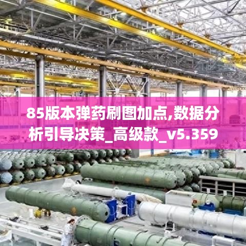 85版本弹药刷图加点,数据分析引导决策_高级款_v5.359