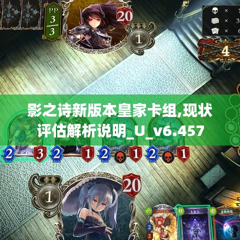 影之诗新版本皇家卡组,现状评估解析说明_U_v6.457