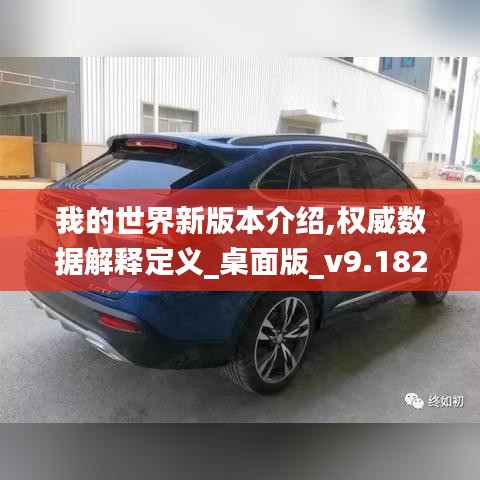 我的世界新版本介绍,权威数据解释定义_桌面版_v9.182