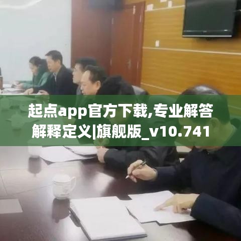 起点app官方下载,专业解答解释定义|旗舰版_v10.741