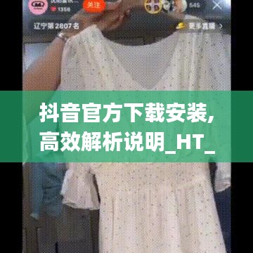 抖音官方下载安装,高效解析说明_HT_v9.385