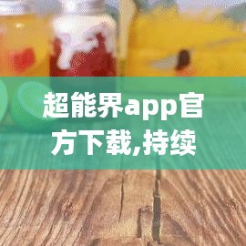超能界app官方下载,持续设计解析策略 试用版_v9.306