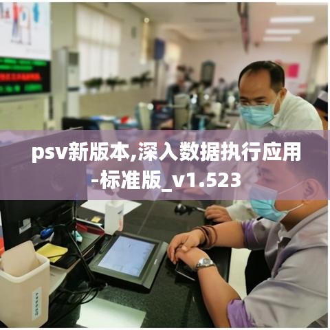 psv新版本,深入数据执行应用-标准版_v1.523