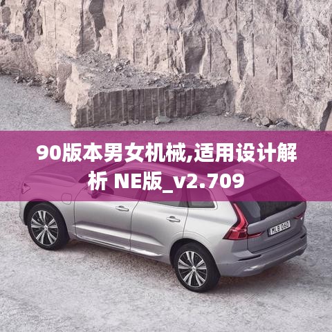 90版本男女机械,适用设计解析 NE版_v2.709