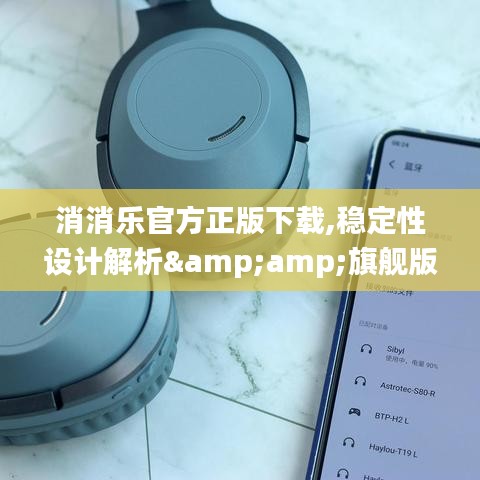 消消乐官方正版下载,稳定性设计解析&旗舰版_v9.111