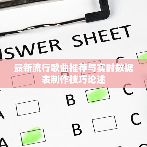 最新流行歌曲推荐与实时数据表制作技巧论述
