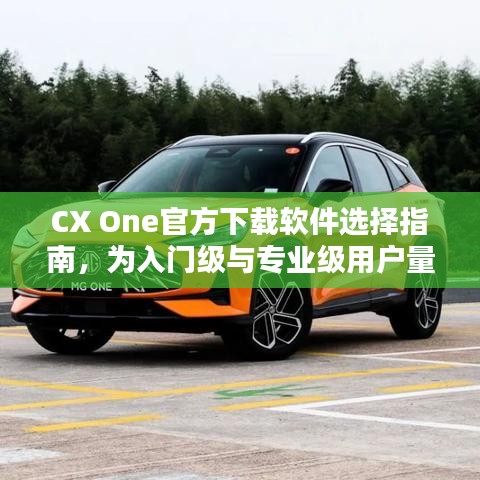 CX One官方下载软件选择指南，为入门级与专业级用户量身定制