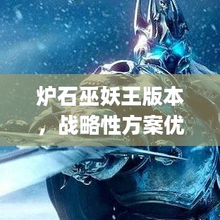 炉石巫妖王版本，战略性方案优化_复古版_v1.201——免费软件的力量与魅力