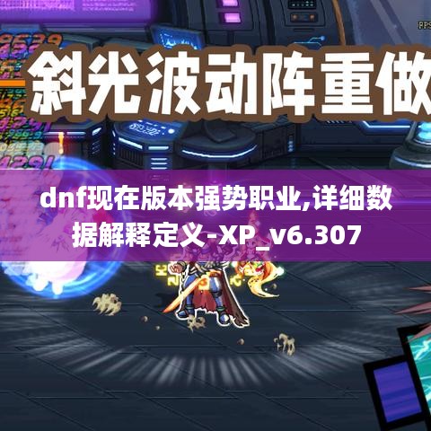 dnf现在版本强势职业,详细数据解释定义-XP_v6.307