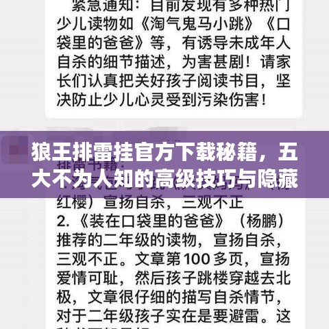 狼王排雷挂官方下载秘籍，五大不为人知的高级技巧与隐藏功能揭秘！