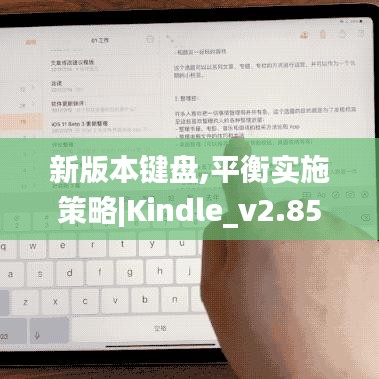 新版本键盘,平衡实施策略|Kindle_v2.854