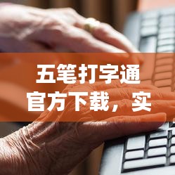 五笔打字通官方下载,实践计划推进效率武器库,这5款软件让你事半功倍