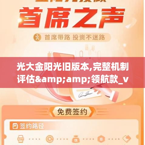 光大金阳光旧版本,完整机制评估&amp;领航款_v10.398