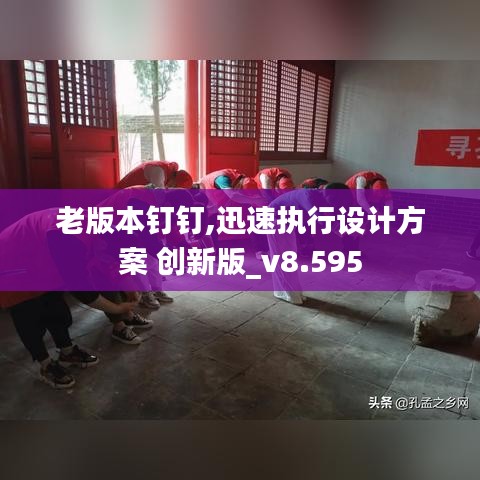 老版本钉钉,迅速执行设计方案 创新版_v8.595