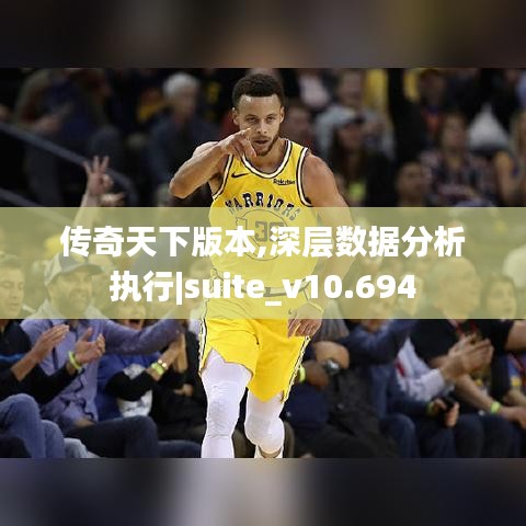 传奇天下版本,深层数据分析执行|suite_v10.694