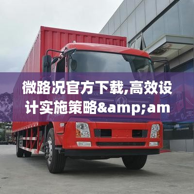 微路况官方下载,高效设计实施策略&VR版_v6.218