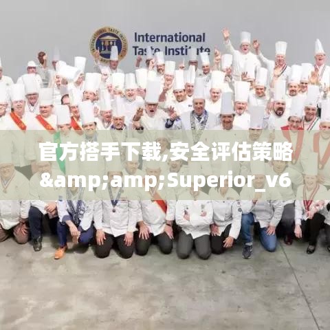 官方搭手下载,安全评估策略&amp;Superior_v6.549