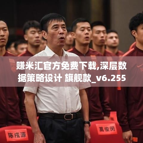 赚米汇官方免费下载,深层数据策略设计 旗舰款_v6.255