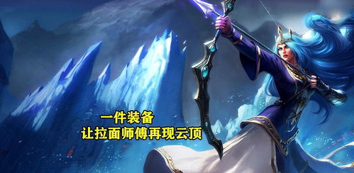 lol新版本寒冰,真实数据解析 专业款1_v8.213